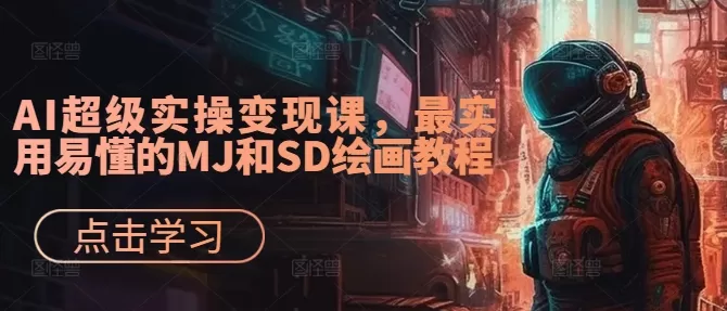 AI超级实操变现课，最实用易懂的MJ和SD绘画教程 - 淘客掘金网-淘客掘金网