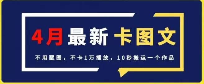 4月抖音最新卡图文，不用醒图，不卡1万播放，10秒搬运一个作品 - 淘客掘金网-淘客掘金网