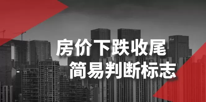 某公众号付费文章《房价下跌收尾-简易判断标志》 - 淘客掘金网-淘客掘金网