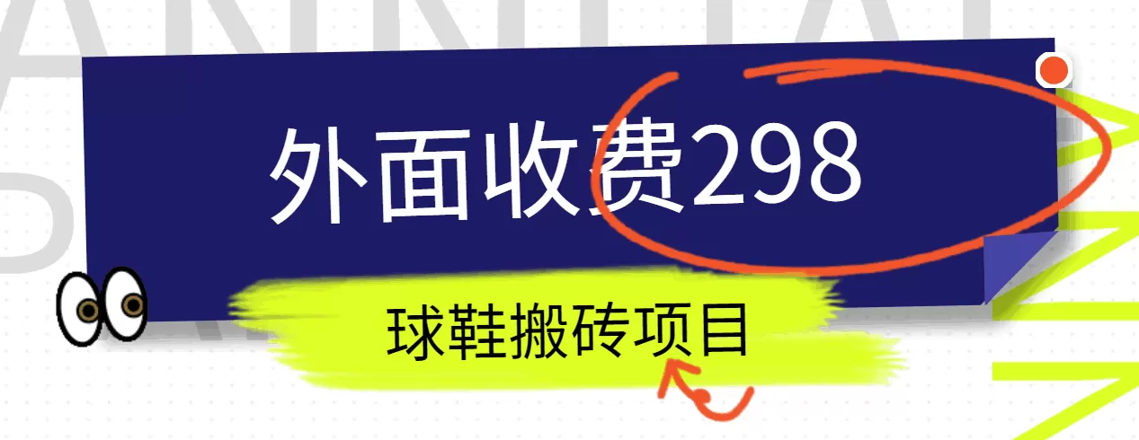 外面收费298的得物球鞋搬砖项目详细拆解教程 - 淘客掘金网-淘客掘金网