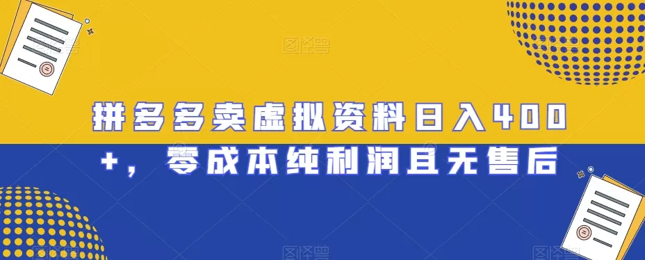 拼多多卖虚拟资料日入400+，零成本纯利润且无售后【揭秘】 - 淘客掘金网-淘客掘金网