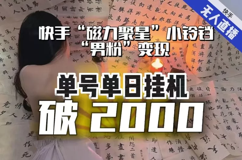 【日入破2000】快手无人直播不进人？“磁力聚星”没收益？不会卡屏、卡同城流量？最新课程会通通解决！ - 淘客掘金网-淘客掘金网