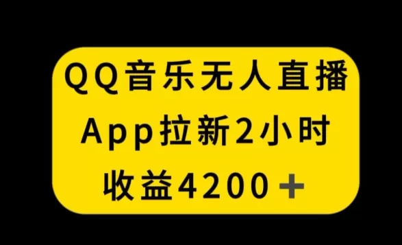 QQ音乐无人直播APP拉新，2小时收入4200，不封号新玩法 - 淘客掘金网-淘客掘金网