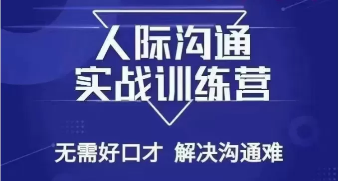 没废话人际沟通课，人际沟通实战训练营，无需好口才解决沟通难问题（26节课） - 淘客掘金网-淘客掘金网