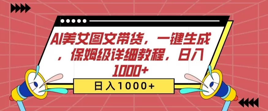 AI美女图文带货，一键生成，保姆级详细教程，日入1000+ - 淘客掘金网-淘客掘金网