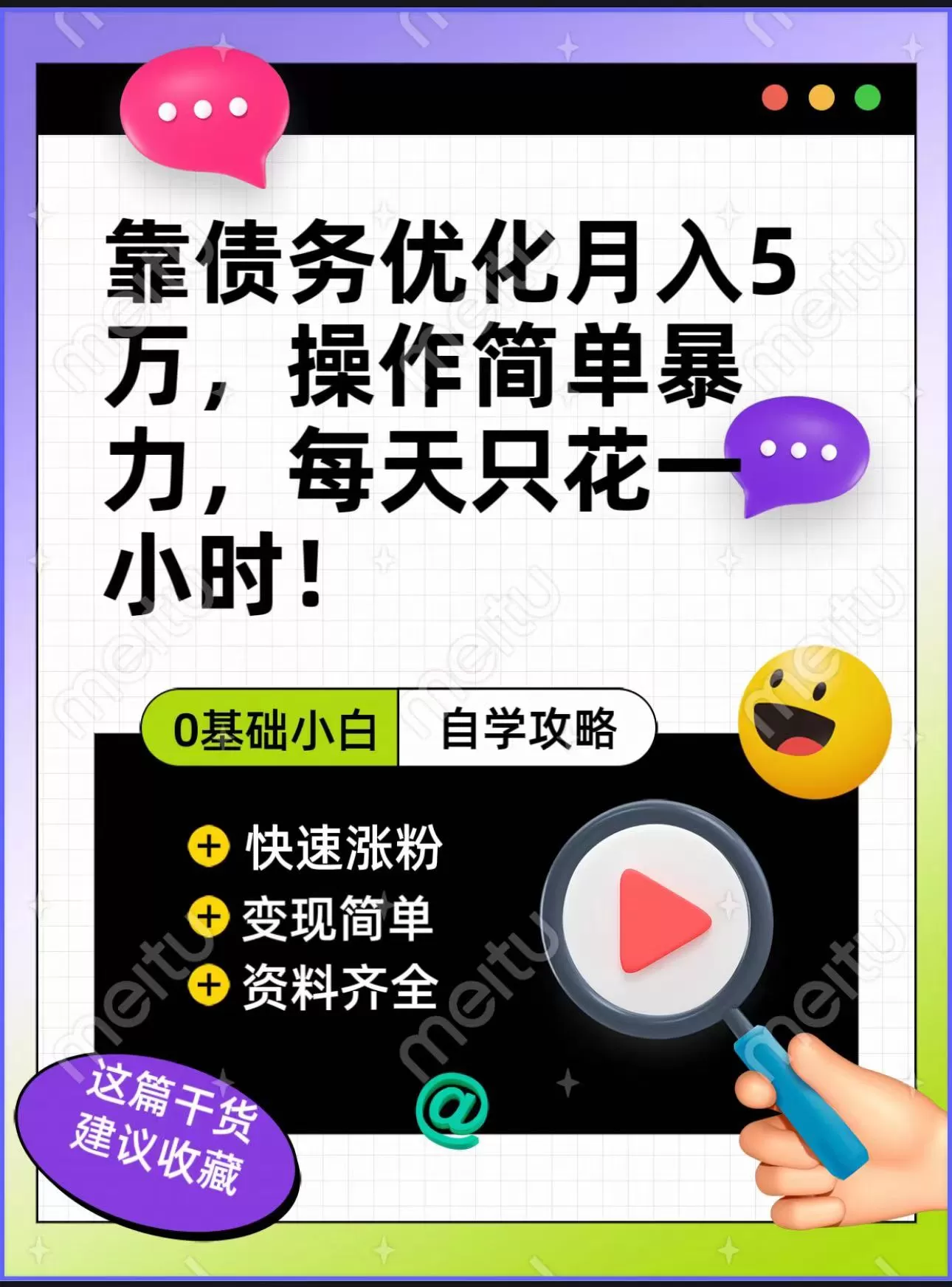 靠债务优化，月入5万，操作简单，多种变现方式，小白必入！ - 淘客掘金网-淘客掘金网