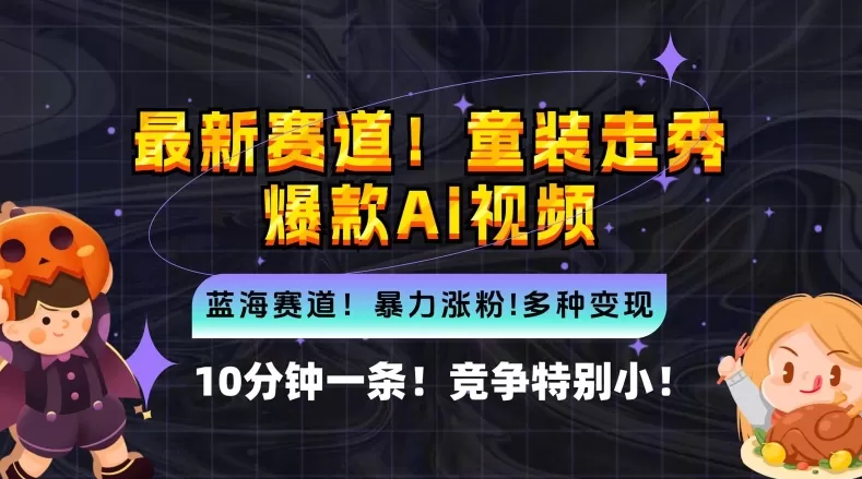 10分钟一条童装走秀爆款Ai视频，小白轻松上手，新蓝海赛道 - 淘客掘金网-淘客掘金网