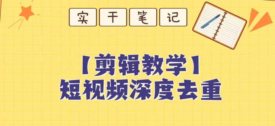 【保姆级教程】短视频搬运深度去重教程 - 淘客掘金网-淘客掘金网