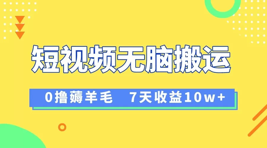 12月最新无脑搬运薅羊毛，7天轻松收益1W，vivo短视频创作收益来袭 - 淘客掘金网-淘客掘金网