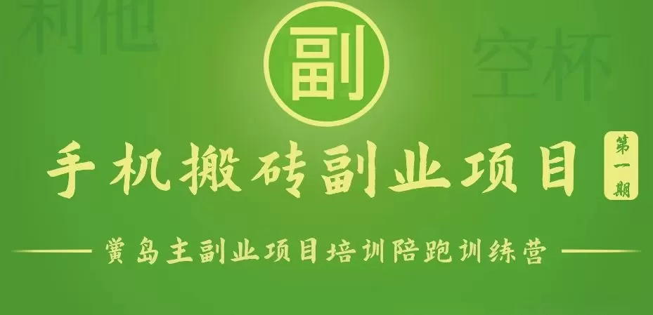 手机搬砖小副业项目训练营1.0，能用手机做的简单小副业 - 淘客掘金网-淘客掘金网