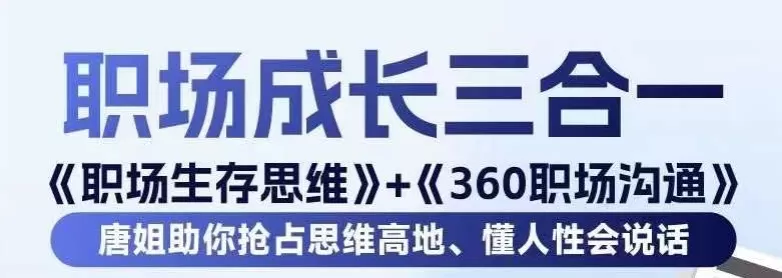 职场生存思维+360职场沟通，助你抢占思维高地，懂人性会说话 - 淘客掘金网-淘客掘金网