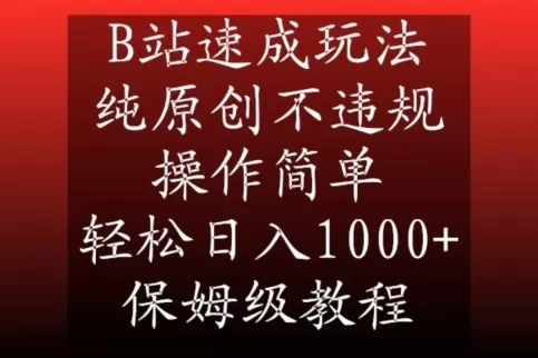 B站速成玩法，纯原创不违规，操作简单，轻松日入1000+，保姆级教程 - 淘客掘金网-淘客掘金网