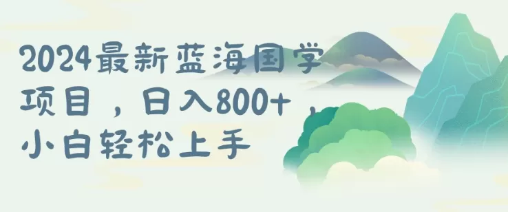 国学项目，长期蓝海可矩阵，从0-1的过程 - 淘客掘金网-淘客掘金网