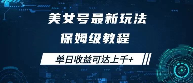 美女号最新掘金玩法，保姆级别教程，简单操作实现暴力变现，单日收益可达上千 - 淘客掘金网-淘客掘金网