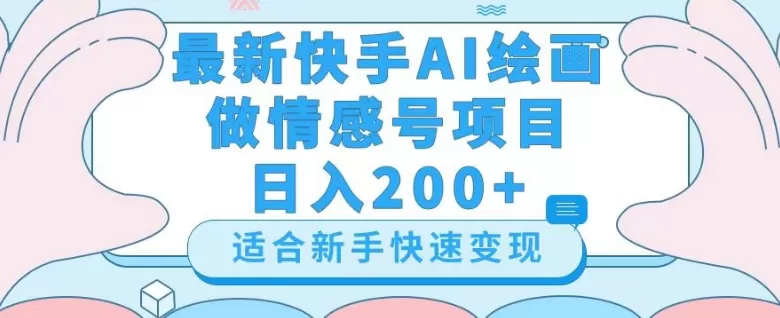 最新快手ai绘画做情感号日入200+玩法【详细教程】【揭秘】 - 淘客掘金网-淘客掘金网