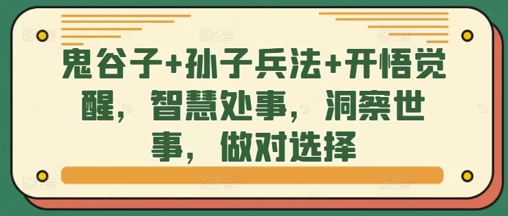 鬼谷子+孙子兵法+开悟觉醒，智慧处事，洞察世事，做对选择 - 淘客掘金网-淘客掘金网