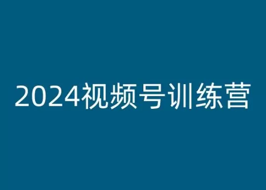 2024视频号训练营，视频号变现教程 - 淘客掘金网-淘客掘金网