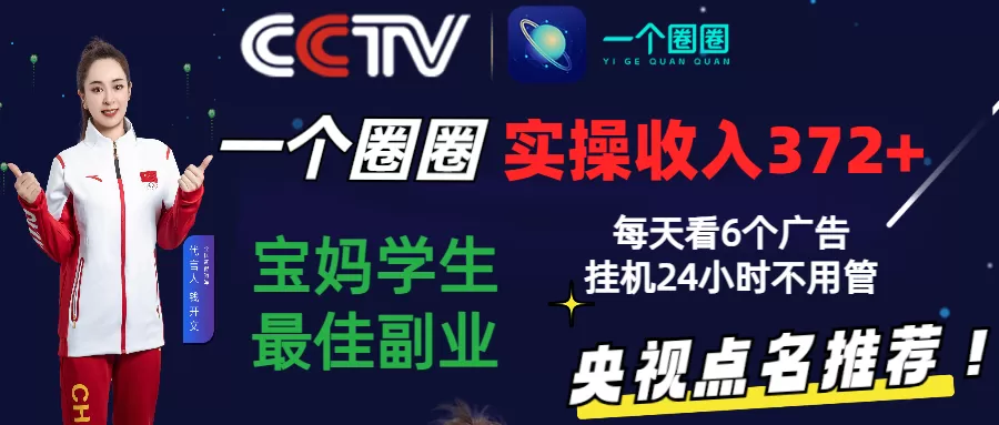 2024零撸一个圈圈，实测3天收益372+，宝妈学生最佳副业，每天看6个广告挂机24小时 - 淘客掘金网-淘客掘金网