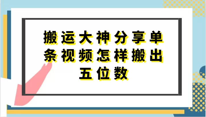 搬运大神分享单条视频怎样搬出五位数，短剧搬运，万能去重 - 淘客掘金网-淘客掘金网