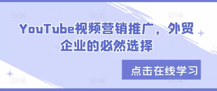 YouTube视频营销推广，外贸企业的必然选择 - 淘客掘金网-淘客掘金网