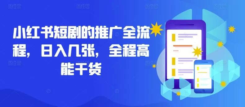 小红书短剧的推广全流程，日入几张，全程高能干货 - 淘客掘金网-淘客掘金网