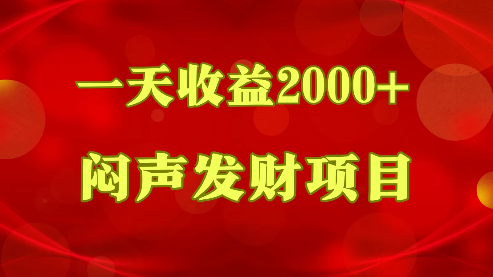 闷声发财，一天收益2000+，到底什么是赚钱，看完你就知道了 - 淘客掘金网-淘客掘金网