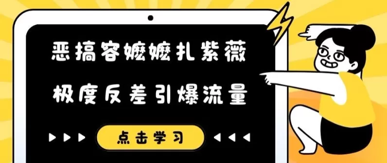 恶搞容嬷嬷扎紫薇短视频，极度反差引爆流量 - 淘客掘金网-淘客掘金网