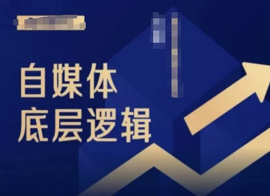 2024自媒体底层逻辑录播课，自媒体小白必看 - 淘客掘金网-淘客掘金网