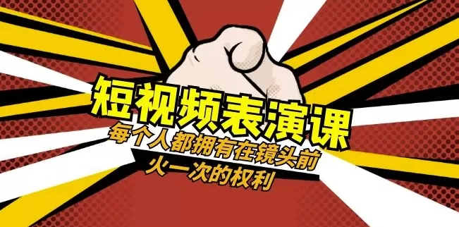 短视频-表演课：每个人都拥有在镜头前火一次的权利（49节视频课） - 淘客掘金网-淘客掘金网