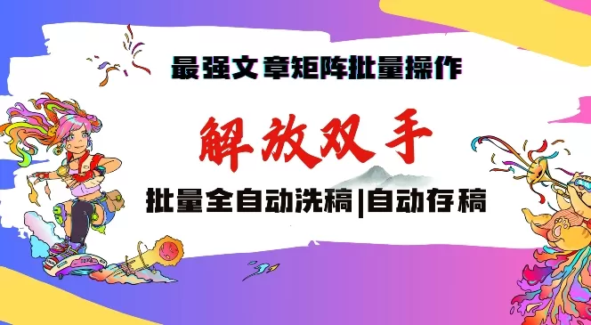 最强文章矩阵批量管理，自动洗稿，自动存稿，月入过万轻轻松松 - 淘客掘金网-淘客掘金网