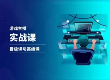 游戏直播实战课，抖音直播晋级课与高级课 - 淘客掘金网-淘客掘金网