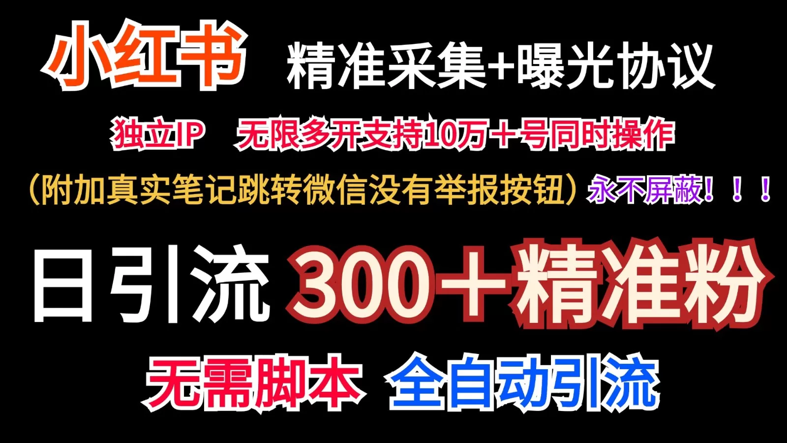 小红薯精准采集＋无限曝光＋真实笔记跳转微信，永不屏蔽（日引300＋精准粉） - 淘客掘金网-淘客掘金网