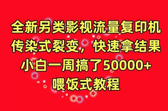 全新另类影视流量复印机，传染式裂变，快速拿结果，小白一周搞了50000+，喂饭式教程 - 淘客掘金网-淘客掘金网