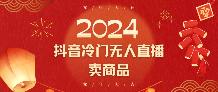 2024抖音冷门电商无人直播，流量大，转换高，日入2000+小白轻松上手 - 淘客掘金网-淘客掘金网