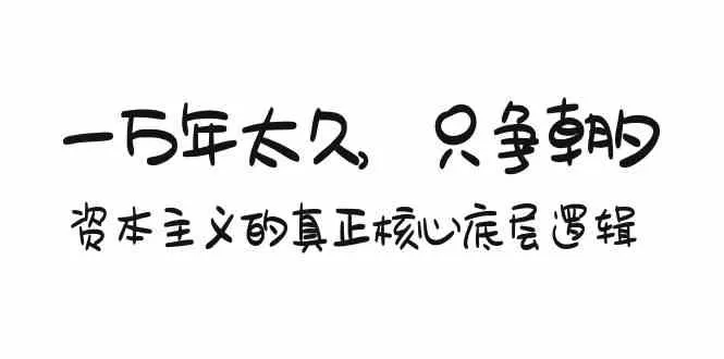 某付费文章《一万年太久，只争朝夕：资本主义的真正核心底层逻辑》 - 淘客掘金网-淘客掘金网