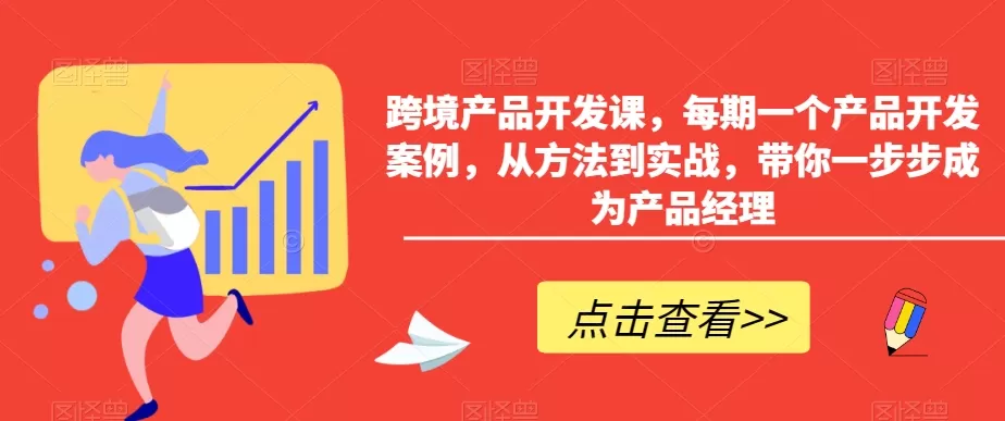 跨境产品开发课，每期一个产品开发案例，从方法到实战，带你一步步成为产品经理 - 淘客掘金网-淘客掘金网