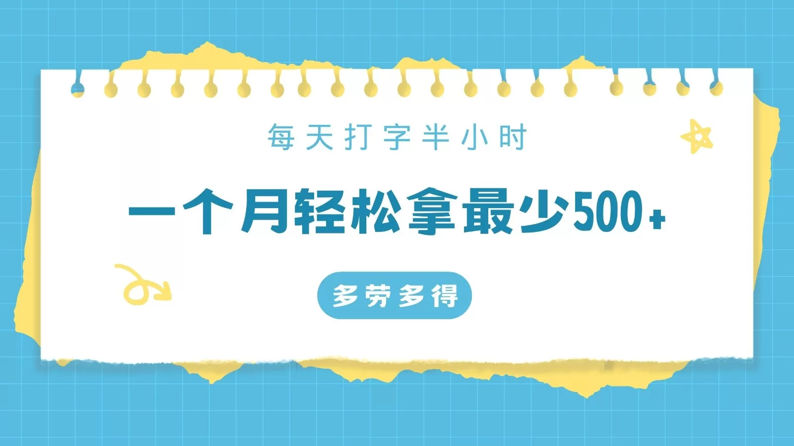 每天打字半小时，一个月保底500+，不限时间地点，多劳多得 - 淘客掘金网-淘客掘金网