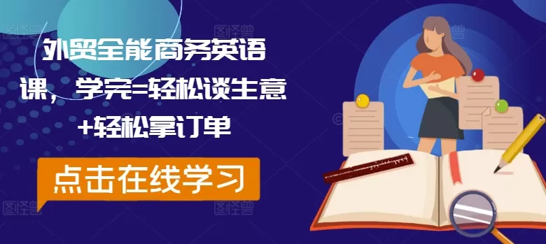 外贸全能商务英语课，学完=轻松谈生意+轻松拿订单 - 淘客掘金网-淘客掘金网