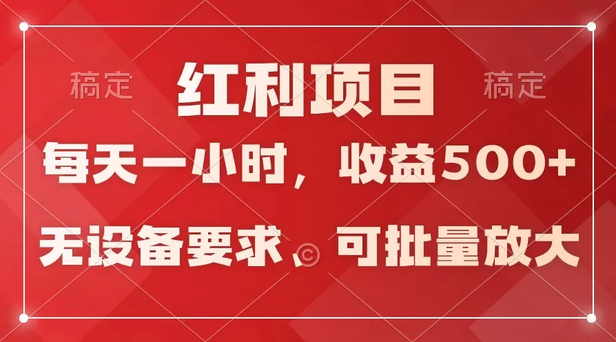 日均收益500+，全天24小时可操作，可批量放大，稳定！ - 淘客掘金网-淘客掘金网