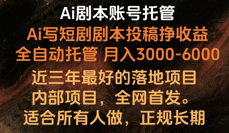 Ai剧本账号全托管，月入躺赚3000-6000，长期稳定好项目。 - 淘客掘金网-淘客掘金网