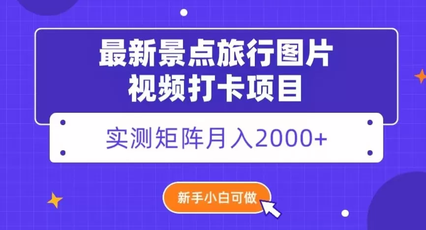 最新景点旅行图片视频打卡，实测矩阵月入2000+，新手可做【揭秘】 - 淘客掘金网-淘客掘金网