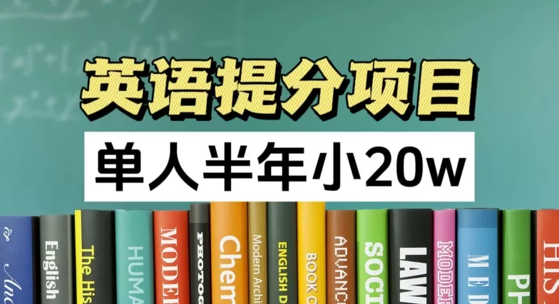 英语提分项目，100%正规项目，单人半年小 20w - 淘客掘金网-淘客掘金网