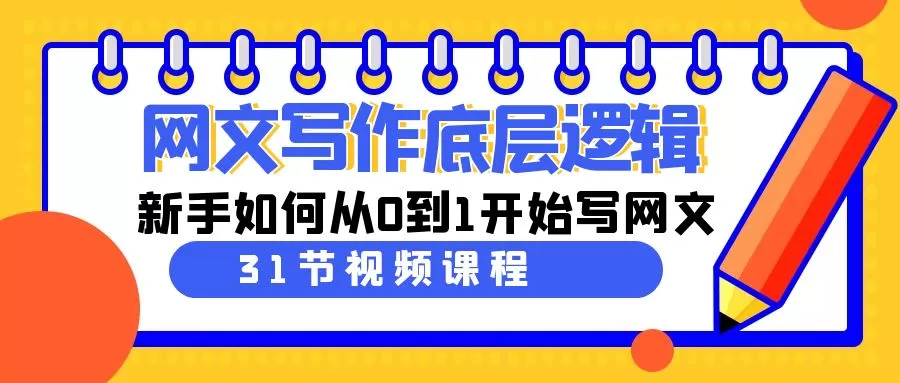 网文写作底层逻辑，新手如何从0到1开始写网文（31节课） - 淘客掘金网-淘客掘金网