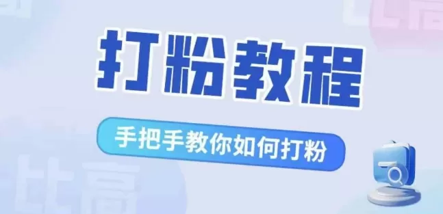 比高·打粉教程，手把手教你如何打粉，解决你的流量焦虑 - 淘客掘金网-淘客掘金网