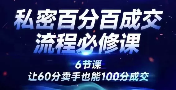 私密百分百成交流程线上训练营，绝对成交，让60分卖手也能100分成交 - 淘客掘金网-淘客掘金网