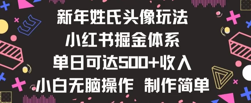 新年姓氏头像新玩法，小红书0-1搭建暴力掘金体系，小白日入500零花钱【揭秘】 - 淘客掘金网-淘客掘金网