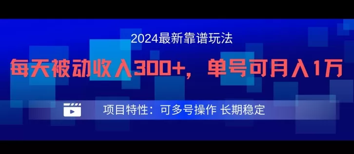 2024最新得物靠谱玩法，每天被动收入300+，单号可月入1万，可多号操作 - 淘客掘金网-淘客掘金网