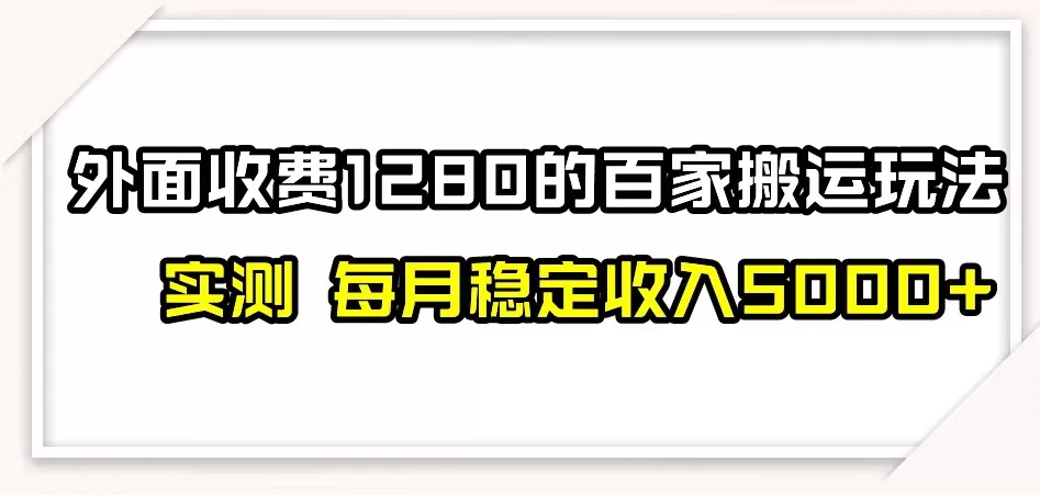 百家号搬运新玩法，实测不封号不禁言，日入300+【揭秘】 - 淘客掘金网-淘客掘金网