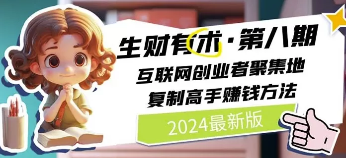 2024生财有术·第八期 互联网创业者聚集地，复制高手赚钱方法(5月9日更新) - 淘客掘金网-淘客掘金网