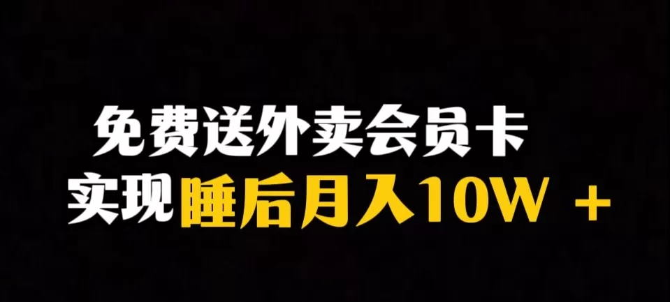 靠送外卖会员卡实现睡后月入10万＋冷门暴利赛道，保姆式教学【揭秘】 - 淘客掘金网-淘客掘金网